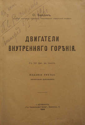 Балдин С.Ф. Двигатели внутреннего сгорания. СПб., 1910.